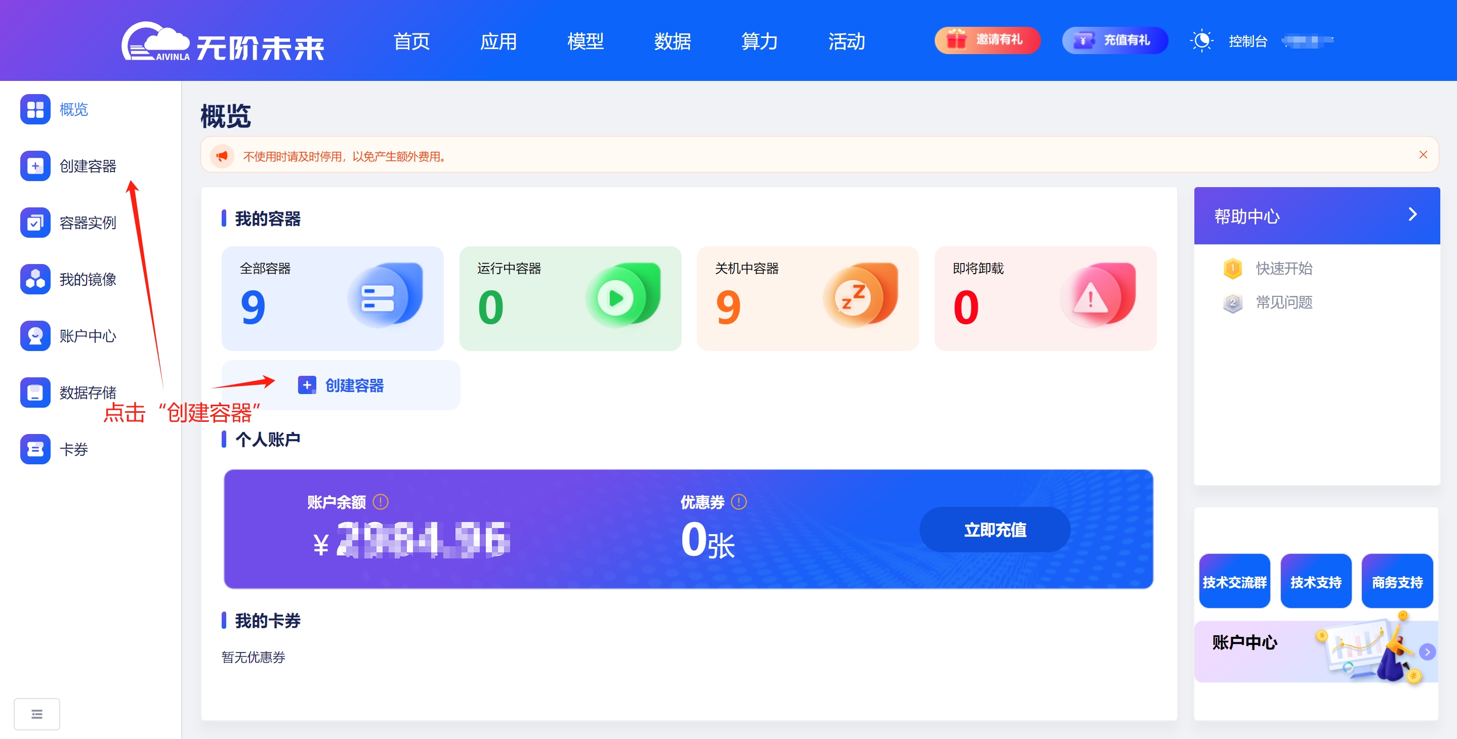 点击“创建容器”