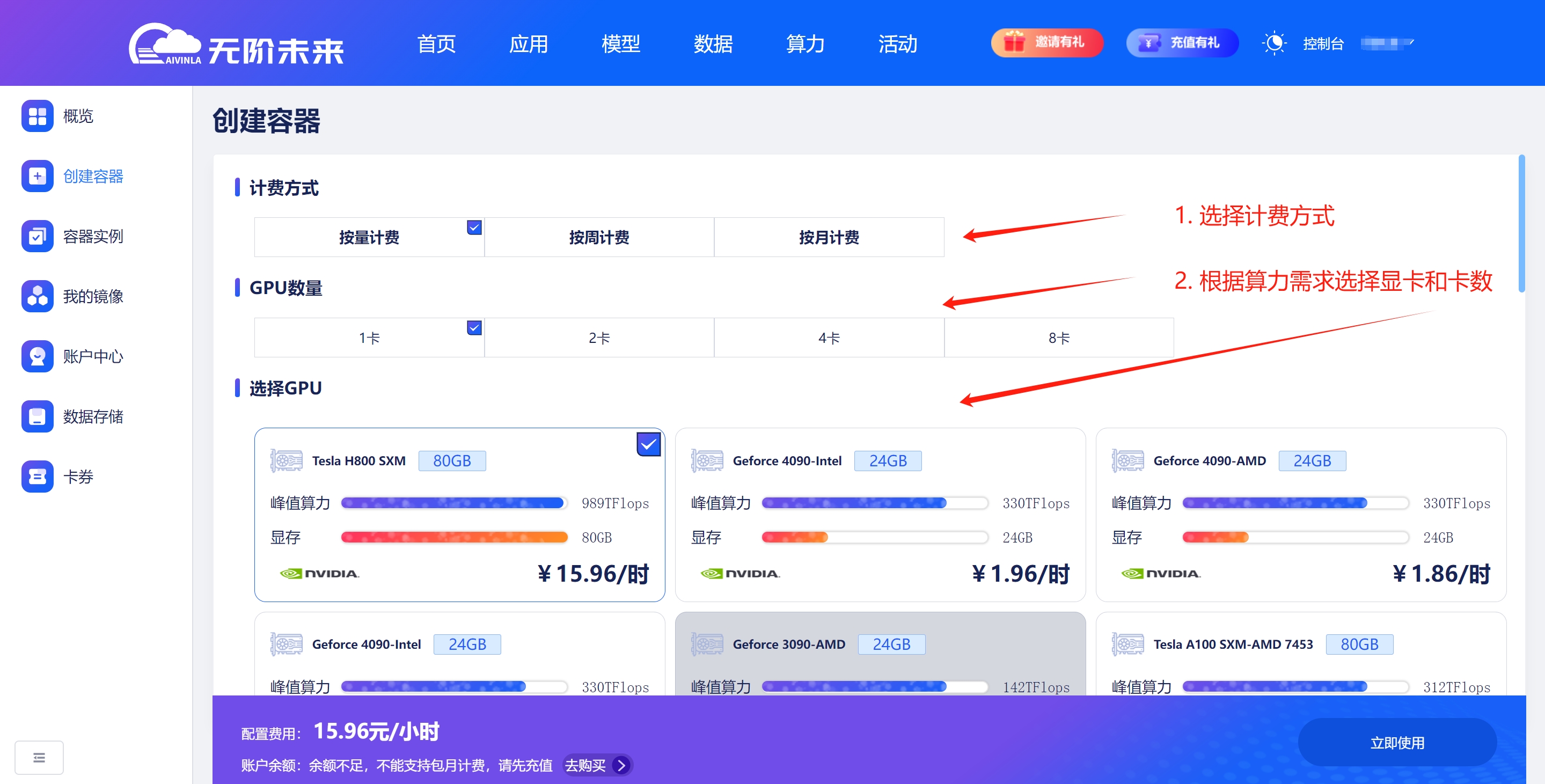 选择计费方式和算力
